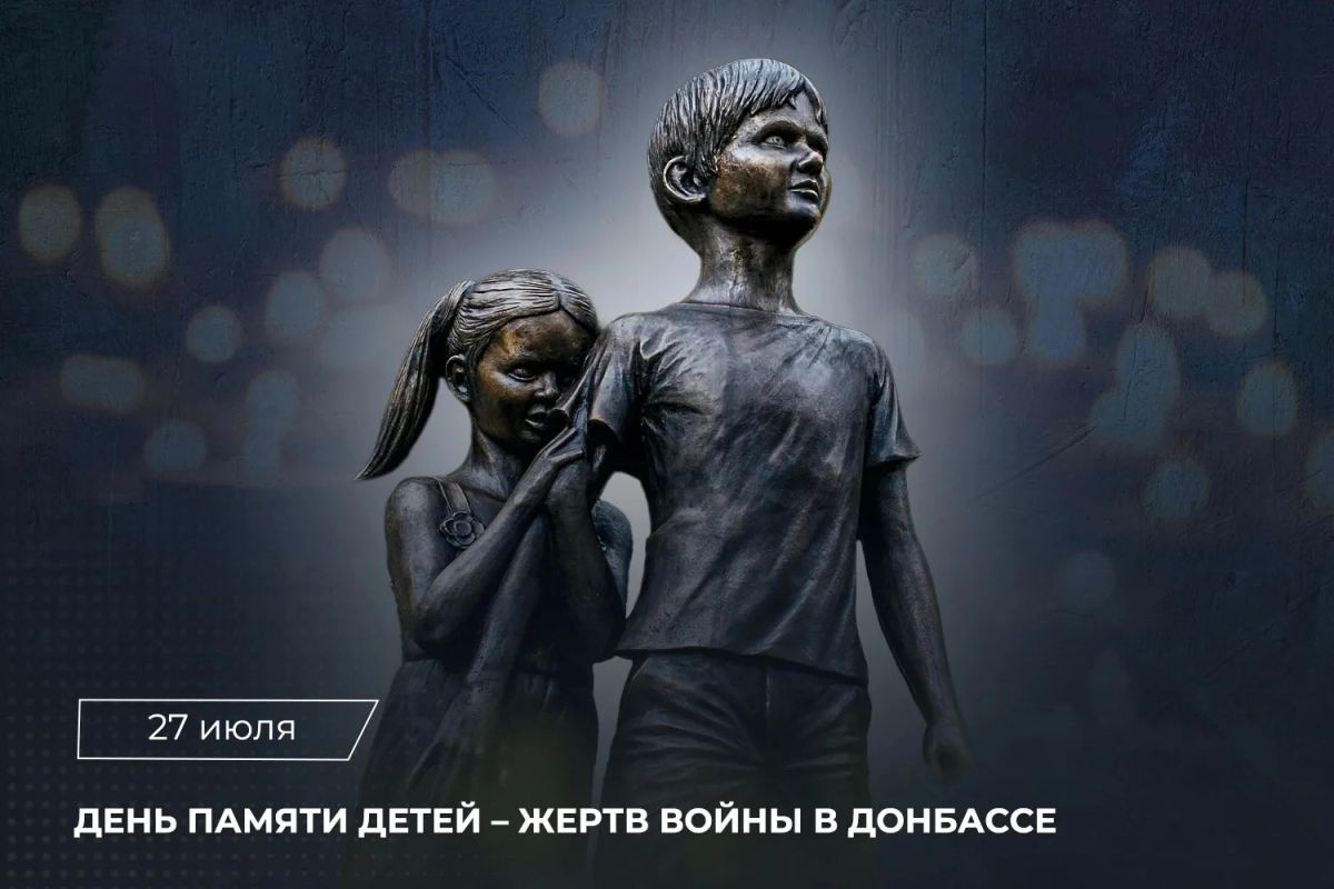 27 июля – День памяти детей – жертв войны в Донбассе