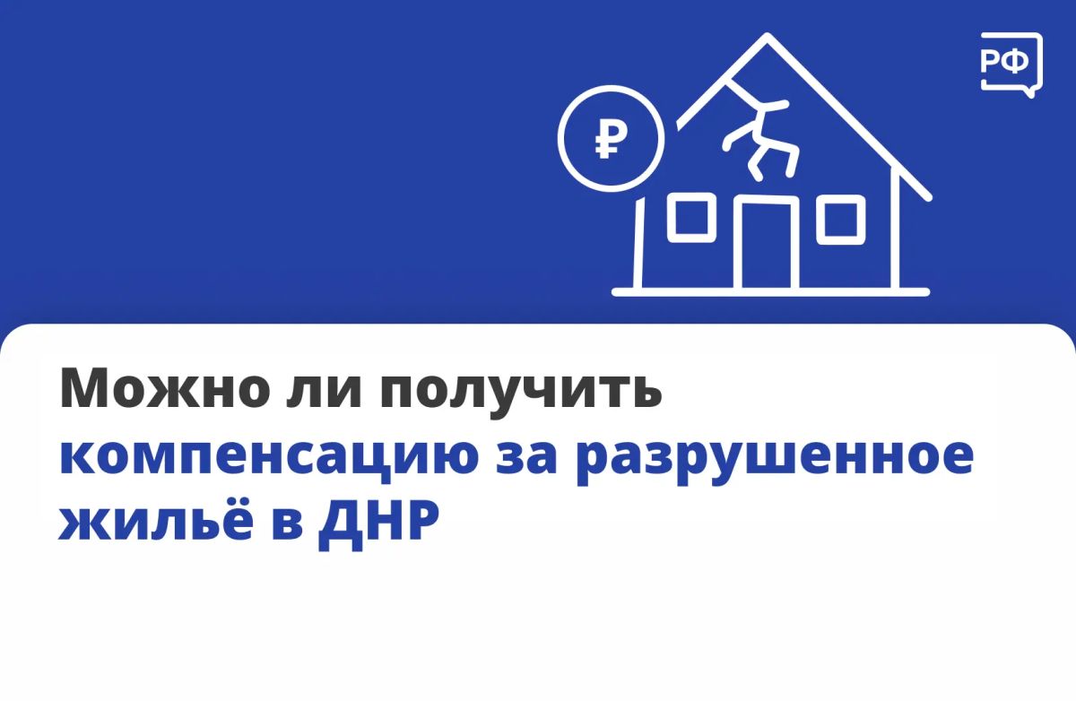Жители Донецкой Народной Республики, как и других новых регионов, у которых повреждено или разрушено жильё, могут получить компенсацию от государства