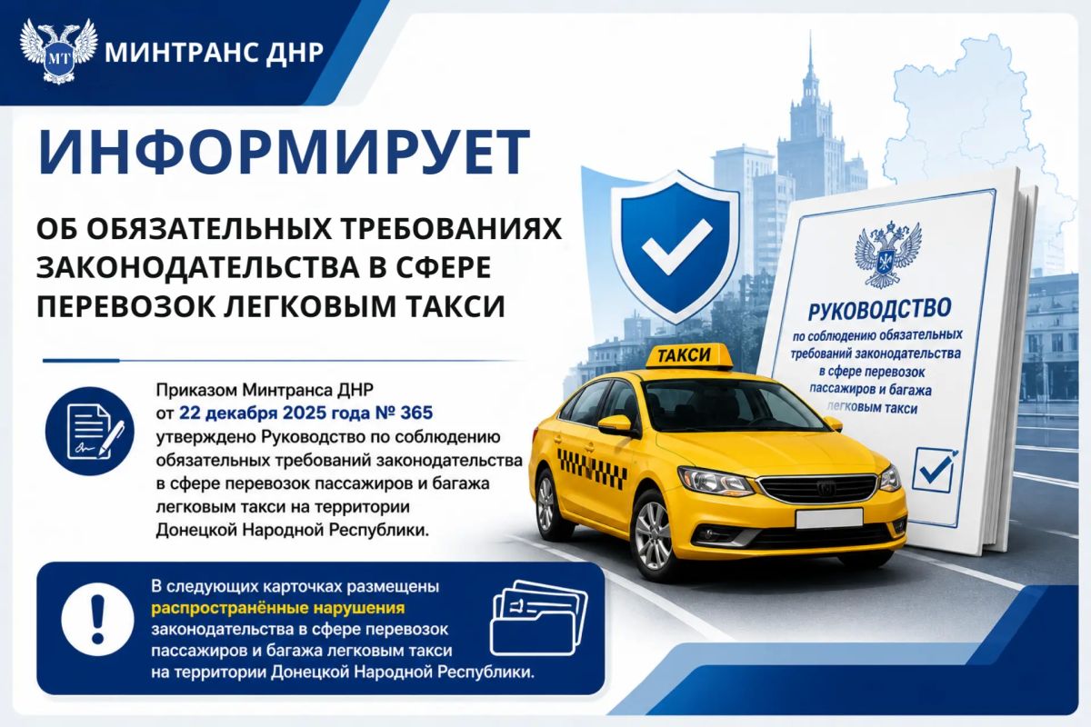 Минтранс ДНР напоминает перевозчикам легкового такси о соблюдении обязательных требований законодательства
