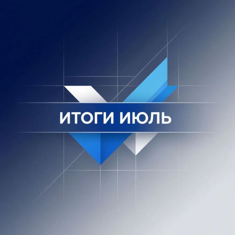 Сергей Ермаков: Уважаемые снежнянцы!. Представляю обзор ключевых событий в округе за июль