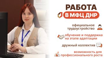 МФЦ ДНР набирает команду!. Адрес отделения: г. Донецк, ул. Октября, 23а По вопросам трудоустройства необходимо обратиться: