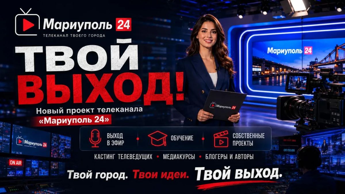 «ТВОЙ ВЫХОД!». Новый проект телеканала «Мариуполь 24»