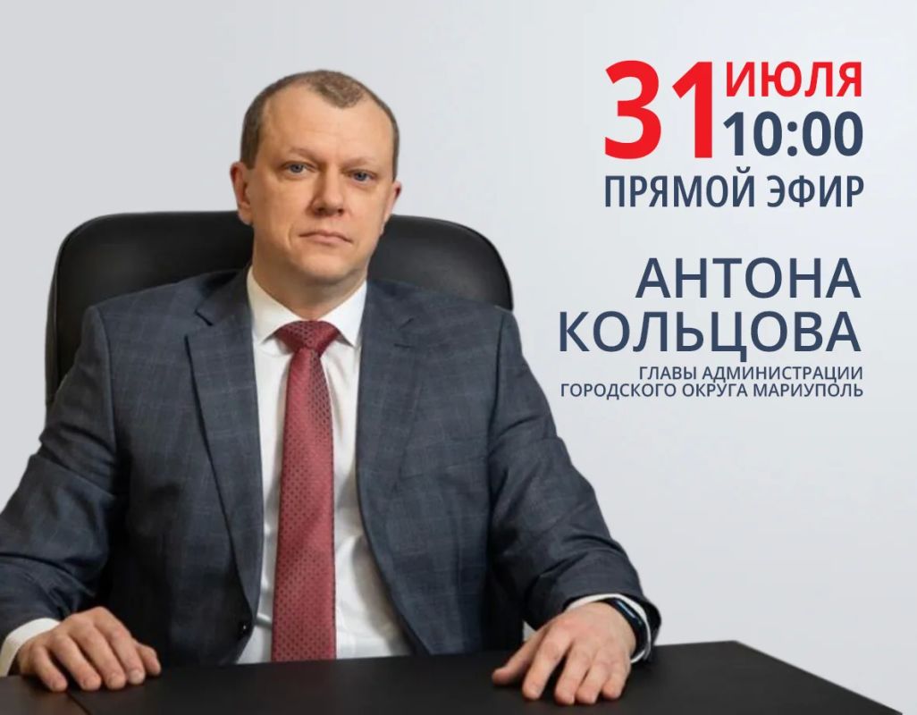 Антон Кольцов: В пятницу, 31 июля, проведу традиционный прямой эфир