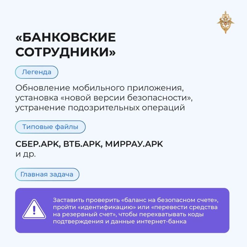 Мошенники все чаще распространяют вредоносные приложения под видом популярных сервисов, обновлений и полезных программ, чтобы получить доступ к вашим данным Мошенники все чаще распространяют вредоносные приложения под видом популярных сервисов, обновлений и полезных программ, чтобы получить доступ к вашим данным