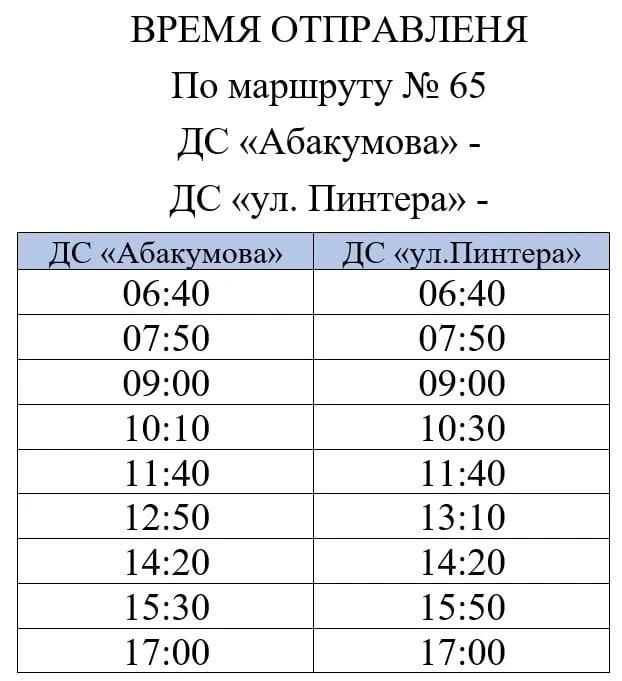 С 30 июля на муниципальном маршруте № 65 «ДС «Абакумова» — ДС «ул С 30 июля на муниципальном маршруте № 65 «ДС «Абакумова» — ДС «ул