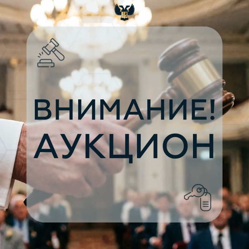 МИЗО ДНР уведомляет о проведении аукциона