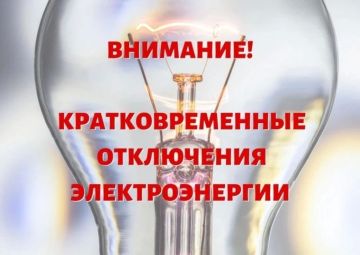 В связи с плановыми работами в Ждановке временно отключат электроэнергию