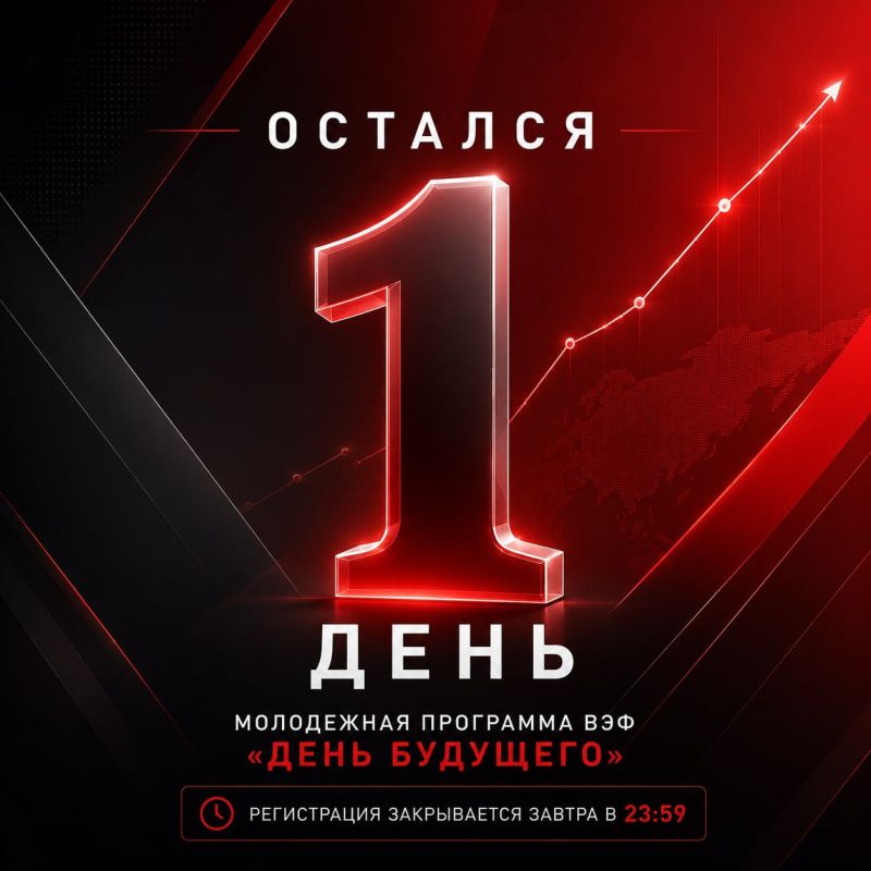 Остался всего 1 день. Еще можно успеть попасть на Международный молодежный день ВЭФ «День будущего» 2026 — туда, где рождаются идеи, знакомства и возможности, которые могут изменить твое будущее