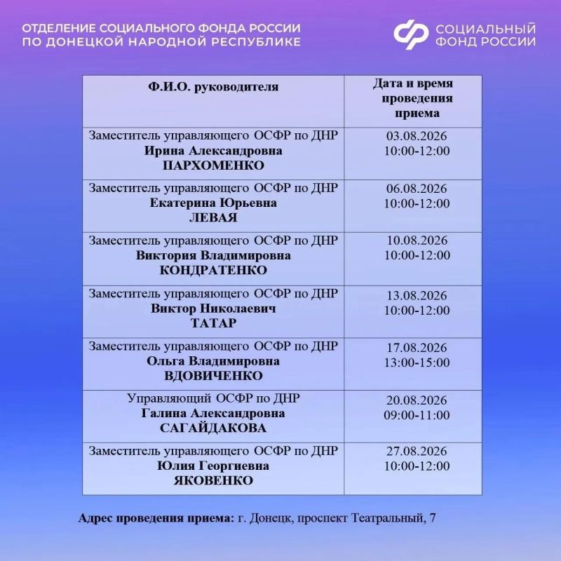 Руководство Соцфонда по ДНР в августе проведет личный прием жителей Республики Руководство Соцфонда по ДНР в августе проведет личный прием жителей Республики