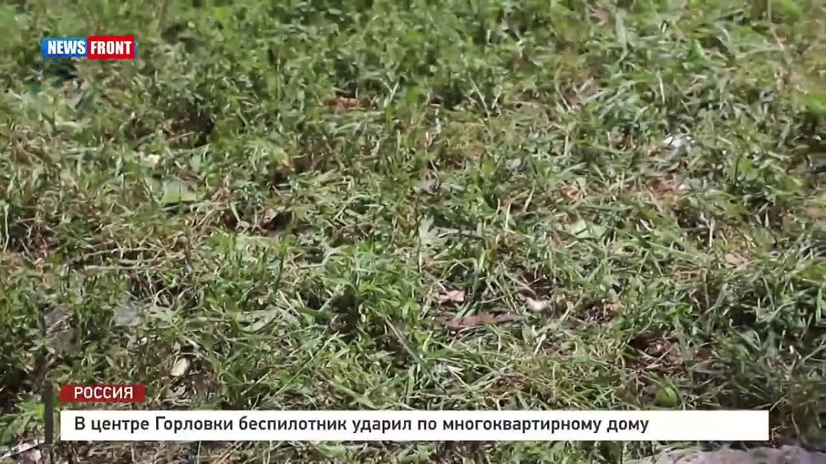 Георгий Медведев: Многоквартирный дом пострадал в центре Горловки в результате прямого попадания вражеского дрона