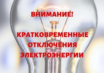 В связи с плановыми работами в Ждановке временно отключат электроэнергию