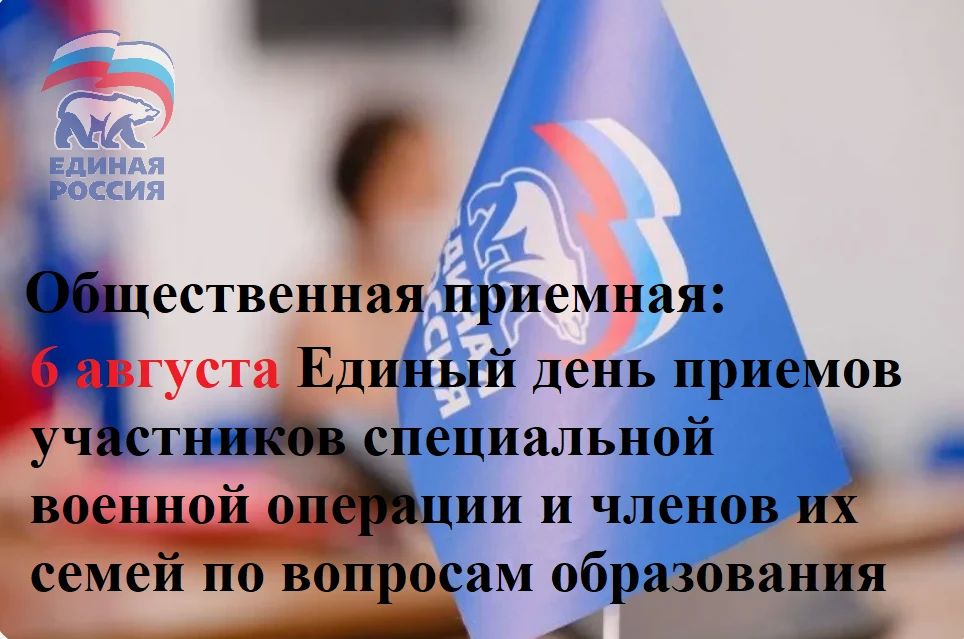 Единая Россия проведет единый день приема участников специальной военной операции и членов их семей по вопросам образования