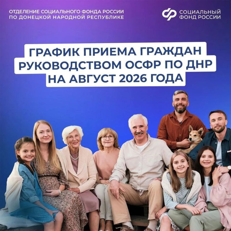 Руководство Соцфонда по ДНР в августе проведет личный прием жителей Республики