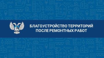 Восстановление и порядок. По поручению Главы ДНР Дениса Пушилина Минстрой ДНР ведет работу по контролю за восстановлением территорий после ремонтных работ
