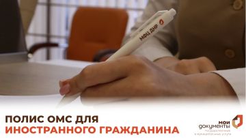 Как иностранному гражданину получить полис ОМС?