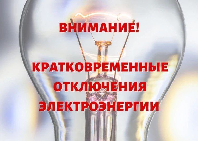 В связи с плановыми работами в Ждановке временно отключат электроэнергию