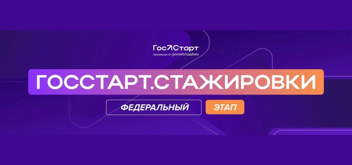 Алексей Кулемзин: Регистрация на федеральный этап «ГосСтарт.Стажировки» подходит к концу!