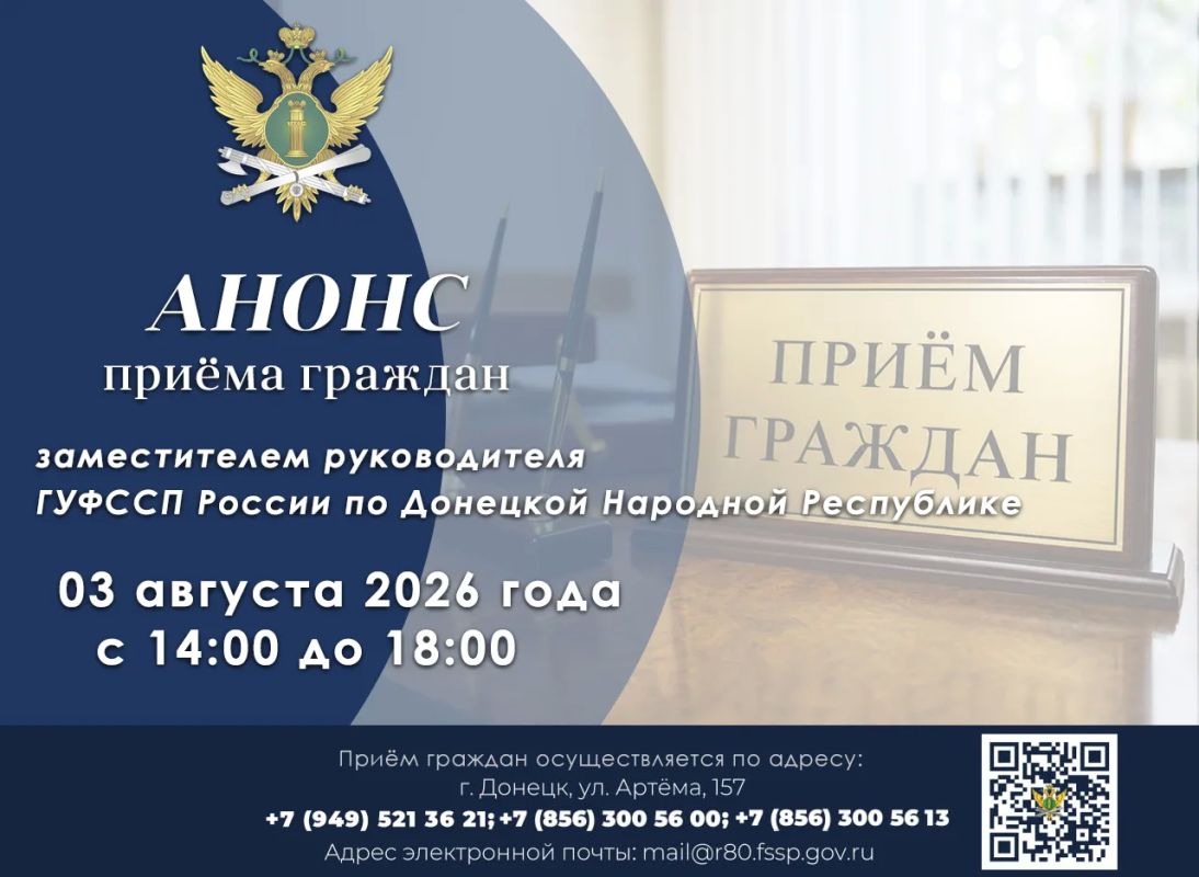 Приём граждан заместителем руководителя ГУФССП России по Донецкой Народной Республике