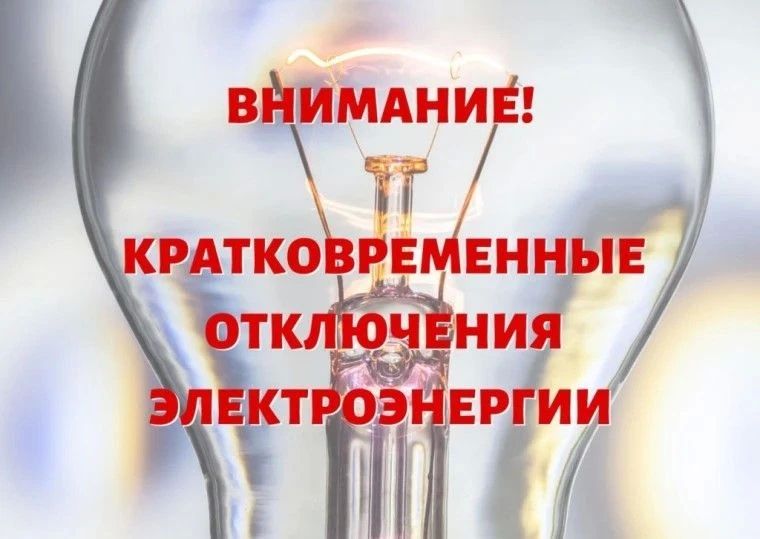 В связи с плановыми работами в Ждановке временно отключат электроэнергию