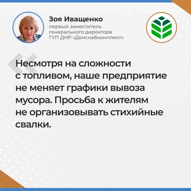 Итоги прямого эфира первого заместителя генерального директора ГУП ДНР "Донснабкомлект" Зои Иващенко Итоги прямого эфира первого заместителя генерального директора ГУП ДНР "Донснабкомлект" Зои Иващенко