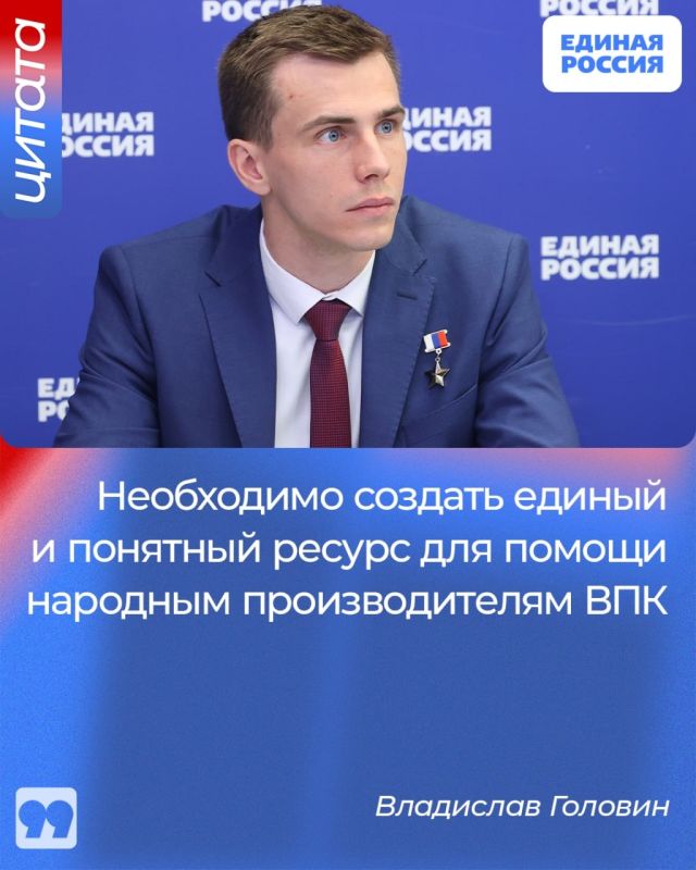 Роман Конев: Владислав Головин, член Высшего совета «Единой России» и Герой России, выступил с инициативой по систематизации работы «народного ВПК»