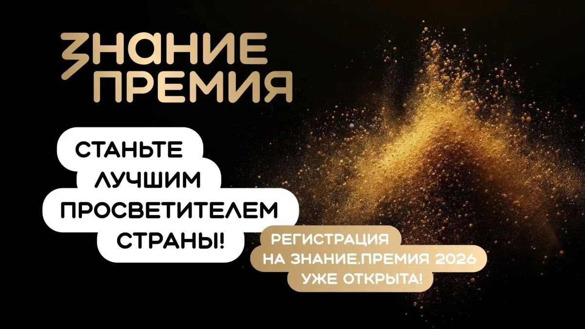Открыт приём заявок на шестой сезон Знание.Премия