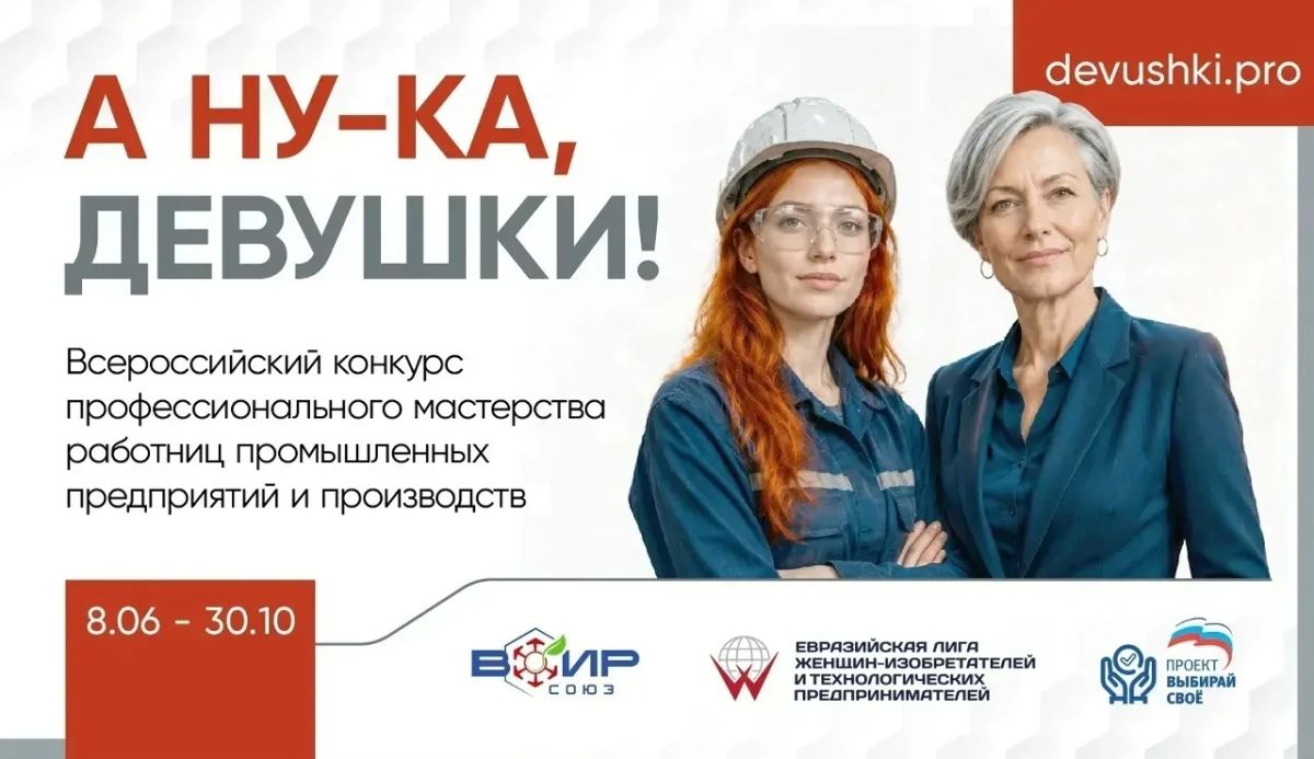 I Всероссийский конкурс «А ну-ка, девушки!» открыл приём заявок для работниц промпредприятий