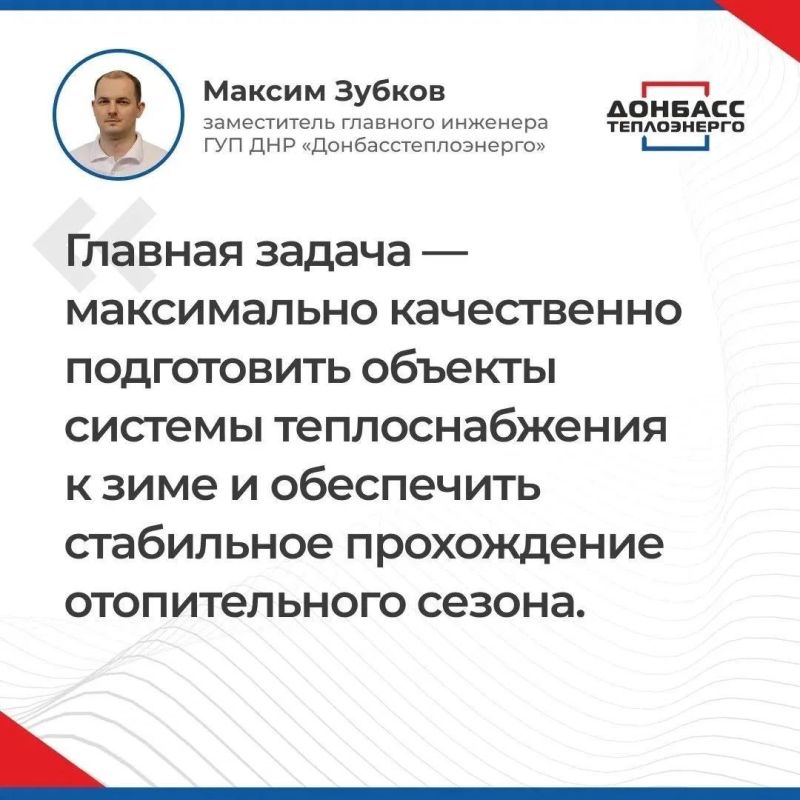 ИТОГИ ПРЯМОГО ЭФИРА C ЗАМЕСТИТЕЛЕМ ГЛАВНОГО ИНЖЕНЕРА ГУП ДНР «ДОНБАССТЕПЛОЭНЕРГО» МАКСИМОМ ЗУБКОВЫМ ИТОГИ ПРЯМОГО ЭФИРА C ЗАМЕСТИТЕЛЕМ ГЛАВНОГО ИНЖЕНЕРА ГУП ДНР «ДОНБАССТЕПЛОЭНЕРГО» МАКСИМОМ ЗУБКОВЫМ