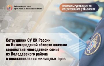 Сотрудники СУ СК России по Нижегородской области оказали содействие многодетной семье из Володарского района в восстановлении жилищных прав