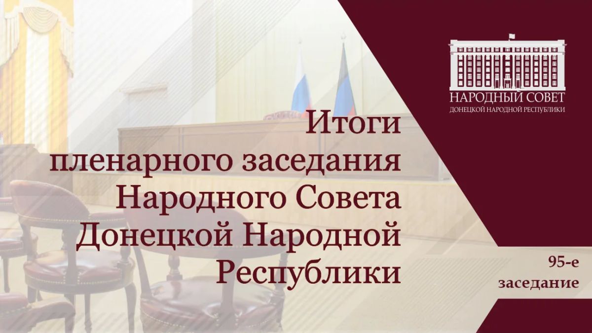 Константин Кузьмин: Провел 95-е пленарное заседание Народного Совета ДНР