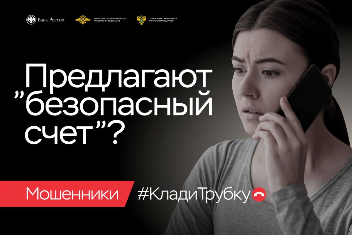 #КладиТрубку. Вам позвонили из правоохранительных органов и сообщили, что ваши сбережения в опасности? Угрожают уголовной ответственностью за некие денежные переводы и предлагают обезопасить свои накопления? Не верьте... #КладиТрубку. Вам позвонили из правоохранительных органов и сообщили, что ваши сбережения в опасности? Угрожают уголовной ответственностью за некие денежные переводы и предлагают обезопасить свои накопления? Не верьте...