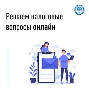 Решаем налоговые вопросы онлайн