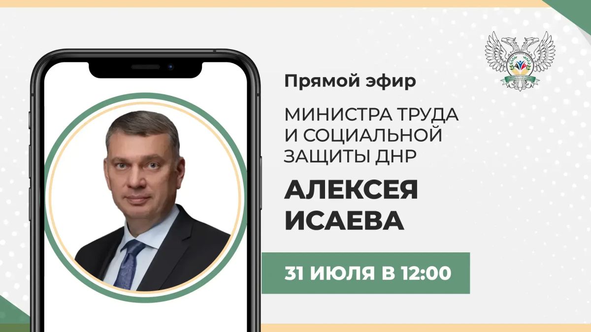Алексей Исаев: Сегодня, 31 июля, в 12:00 по поручению Главы ДНР Дениса Пушилина проведу прямую линию, в рамках которой отвечу на ваши вопросы в сфере труда и социальной защиты