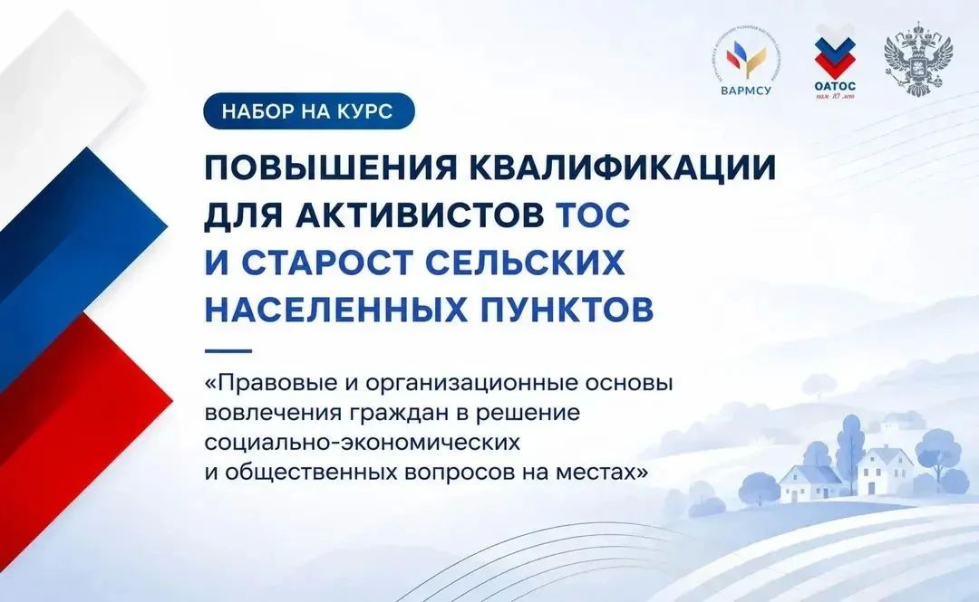 Бесплатный курс повышения квалификации для активистов ТОС и старост сельских населенных пунктов «Правовые и организационные основы вовлечения граждан в решение социально-экономических и общественных вопросов на местах»