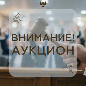 МИЗО ДНР уведомляет о проведении аукциона