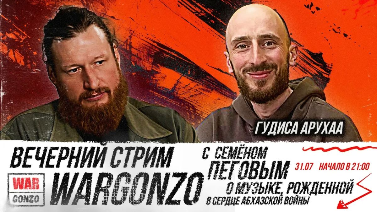 WarGonzo: 31 июля, 21:00, Москва – вечерний стрим с Семёном Пеговым о музыке, рожденной в сердце абхазской войны