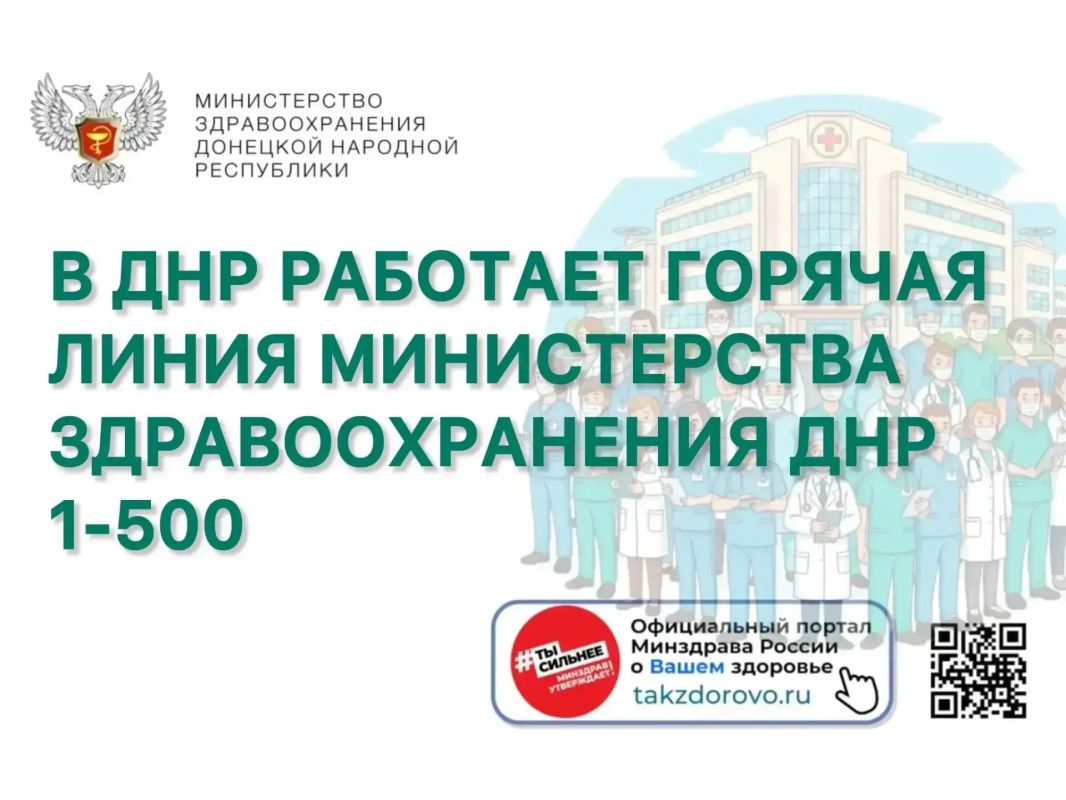 В ДНР работает горячая линия Министерства здравоохранения ДНР 1-500