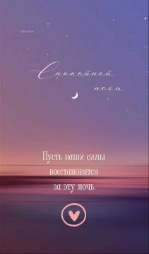 Спокойной ночи!