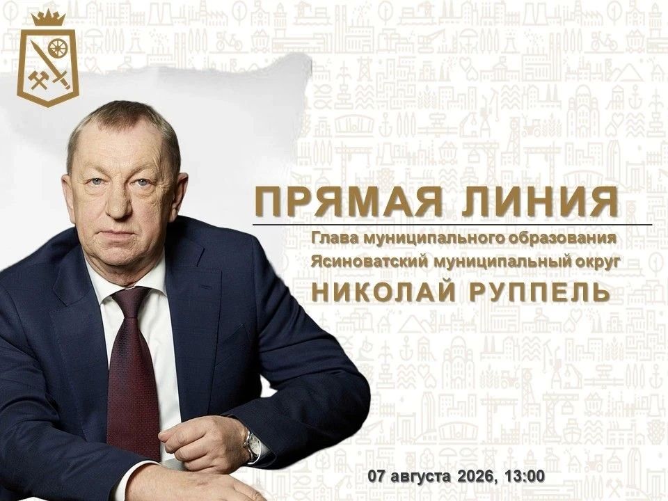 Николай Руппель: Уважаемые жители Ясиноватского муниципального округа!