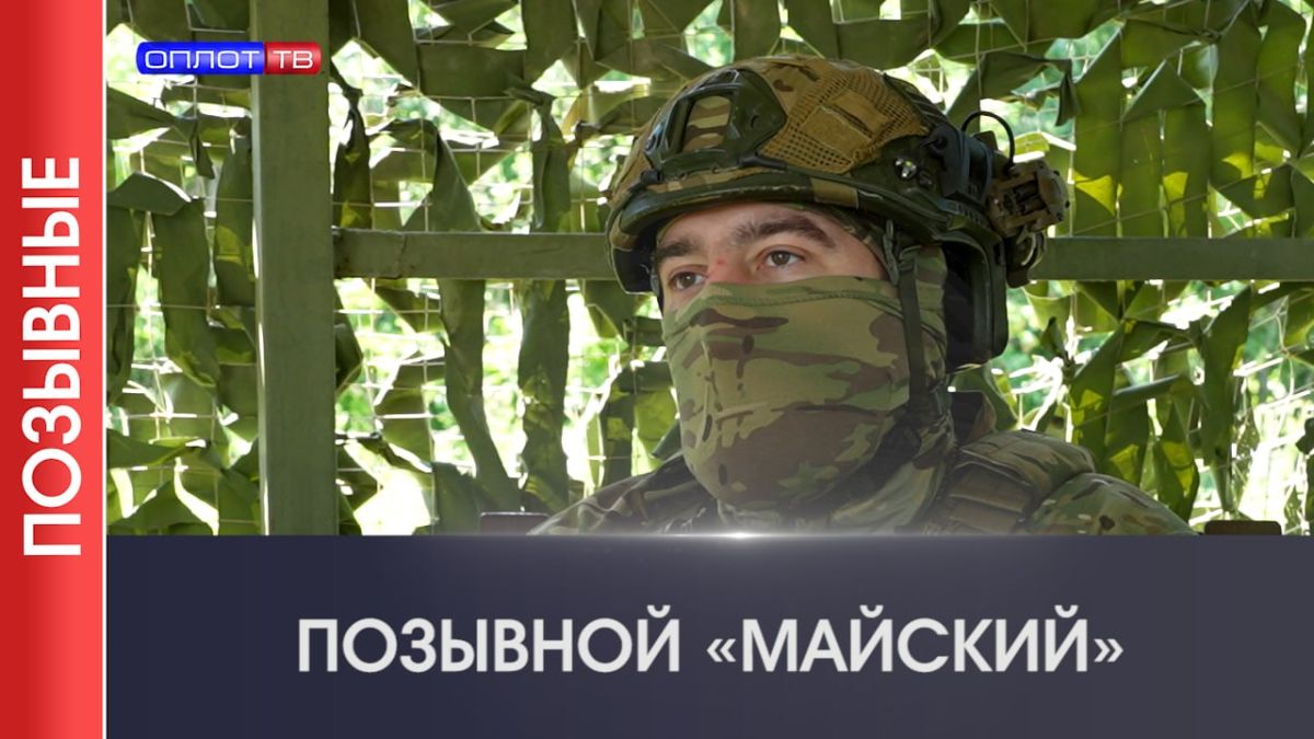 ПОЗЫВНЫЕ | «Майский». Военнослужащий с позывным «Майский» родился в Старобешевском районе