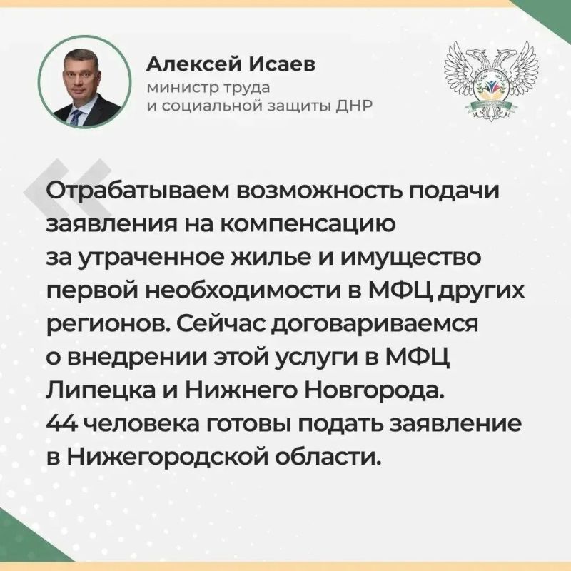 Отрабатывается возможность подачи заявлений на компенсацию за утраченное жилье и имущество в МФЦ других регионов, заявил министр труда и соцзащиты ДНР Алексей Исаев в ходе прямого эфира Отрабатывается возможность подачи заявлений на компенсацию за утраченное жилье и имущество в МФЦ других регионов, заявил министр труда и соцзащиты ДНР Алексей Исаев в ходе прямого эфира