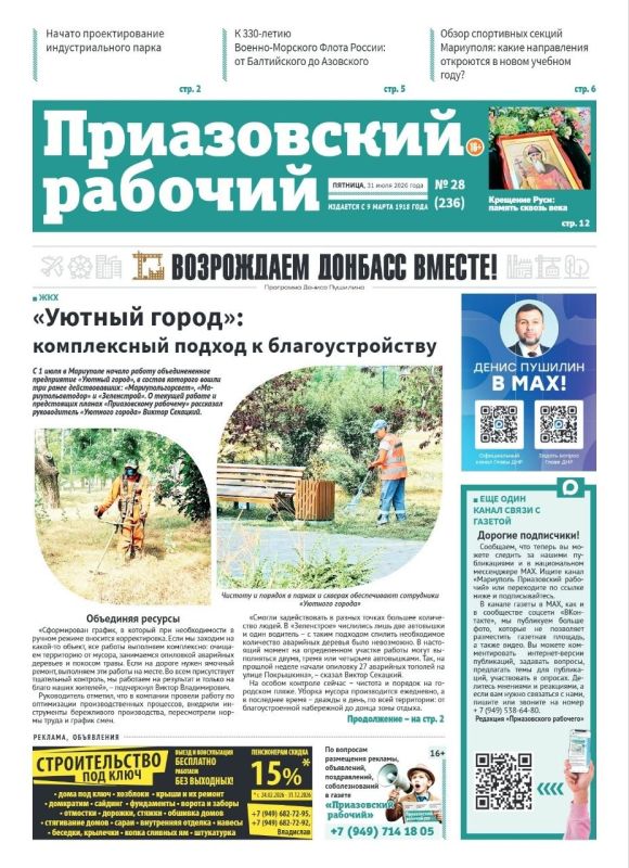 В сегодняшнем выпуске «Приазовского рабочего» читайте: