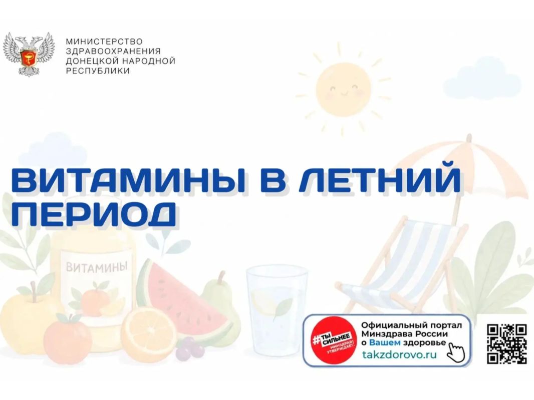Витамины в летний период. Летом мы получаем больше солнца, свежих овощей, фруктов и зелени