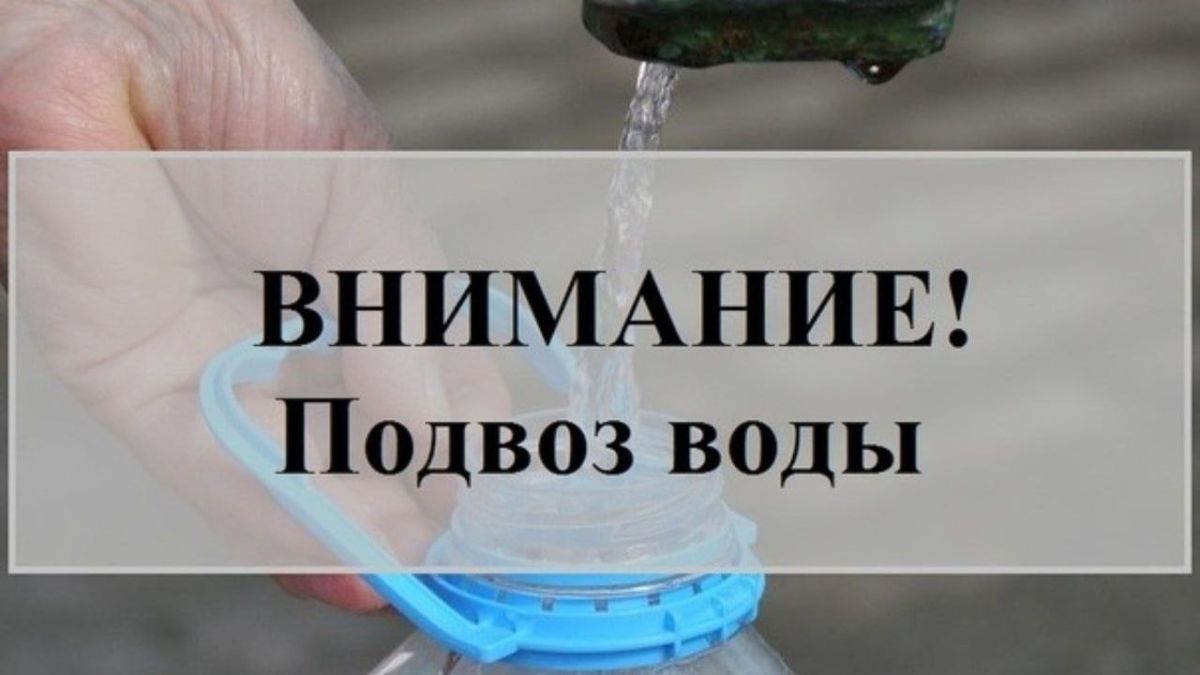 Иван Адамец: Подвоз технической воды в установленные емкости на 01.08.2026 планируется по адресам:
