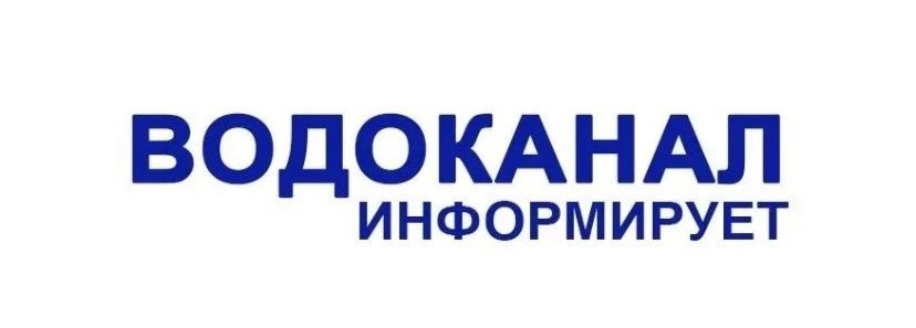 Филиал "Торезское ПУВКХ" ГУП ДНР "Вода Донбасса" сообщает,что 02.08.2026 года будут производиться ремонтные работы по адресу: