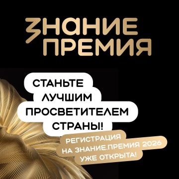 Открыт прием заявок на шестой сезон Знание.Премия!