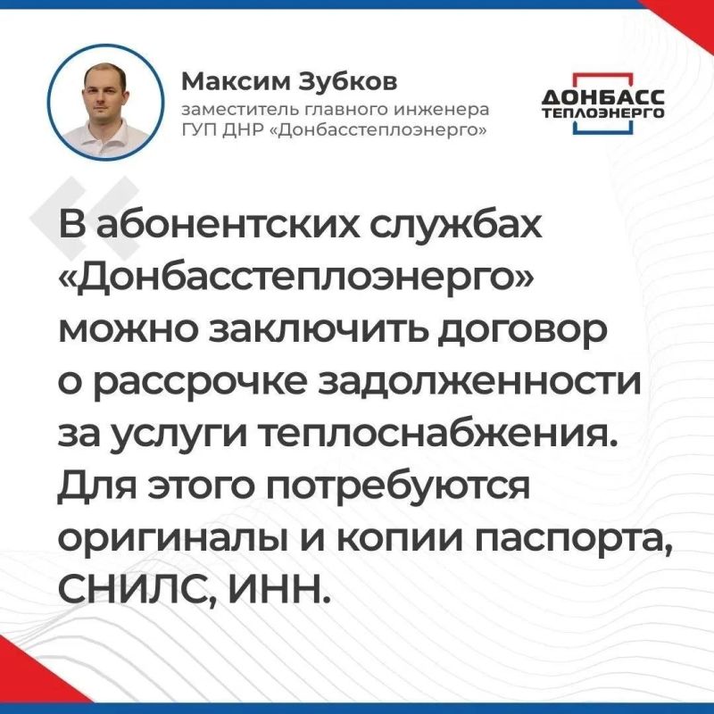 ИТОГИ ПРЯМОГО ЭФИРА C ЗАМЕСТИТЕЛЕМ ГЛАВНОГО ИНЖЕНЕРА ГУП ДНР «ДОНБАССТЕПЛОЭНЕРГО» МАКСИМОМ ЗУБКОВЫМ ИТОГИ ПРЯМОГО ЭФИРА C ЗАМЕСТИТЕЛЕМ ГЛАВНОГО ИНЖЕНЕРА ГУП ДНР «ДОНБАССТЕПЛОЭНЕРГО» МАКСИМОМ ЗУБКОВЫМ