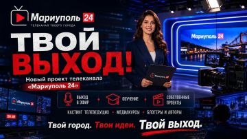 «ТВОЙ ВЫХОД!». Новый проект телеканала «Мариуполь 24»