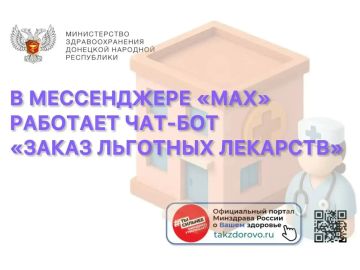 Заказ льготных лекарств — теперь в мессенджере «МАХ»