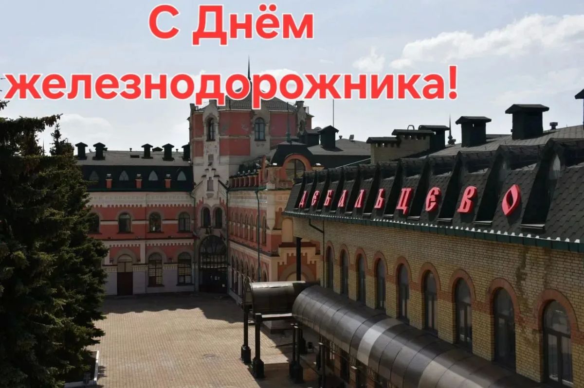 Уважаемые работники и ветераны железнодорожного транспорта!